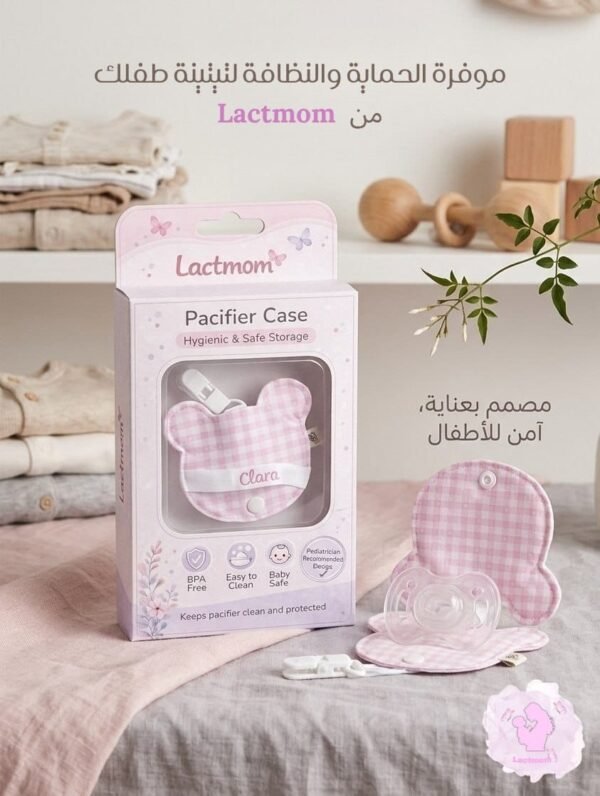 حافظة تيتينة أطفال من Lactmom – حماية وأمان لطفلك في كل مكان