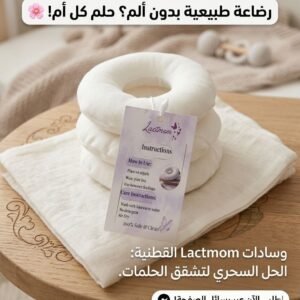 دوناتس الرضاعة القطنية من Lactmom – لرضاعة طبيعية مريحة وبدون ألم