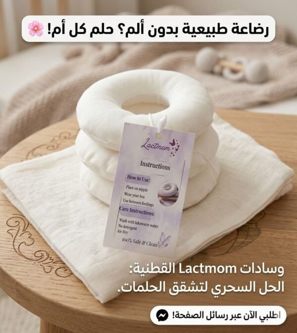 دوناتس الرضاعة القطنية من Lactmom – لرضاعة طبيعية مريحة وبدون ألم