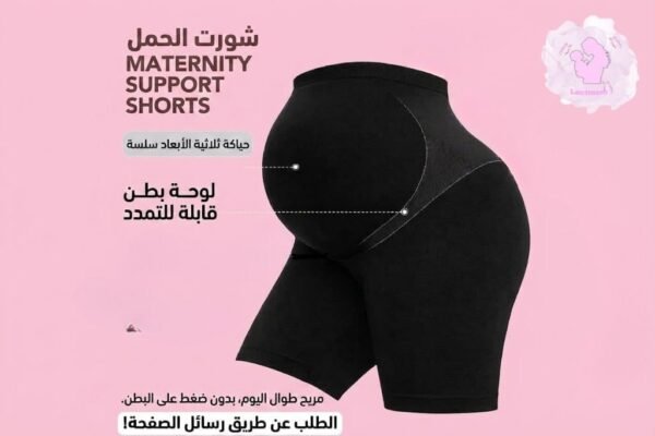 شورت الحمل المريح من Lactmom – راحتكِ وحريتكِ طوال فترة الحمل
