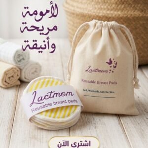 وسادات الرضاعة القطنية القابلة للغسيل من Lactmom – حماية وتوفير وراحة تامة