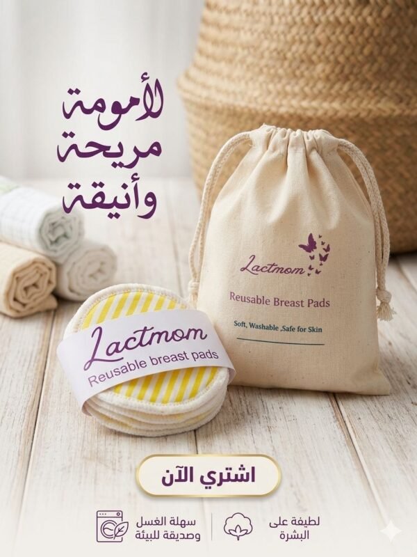 وسادات الرضاعة القطنية القابلة للغسيل من Lactmom – حماية وتوفير وراحة تامة
