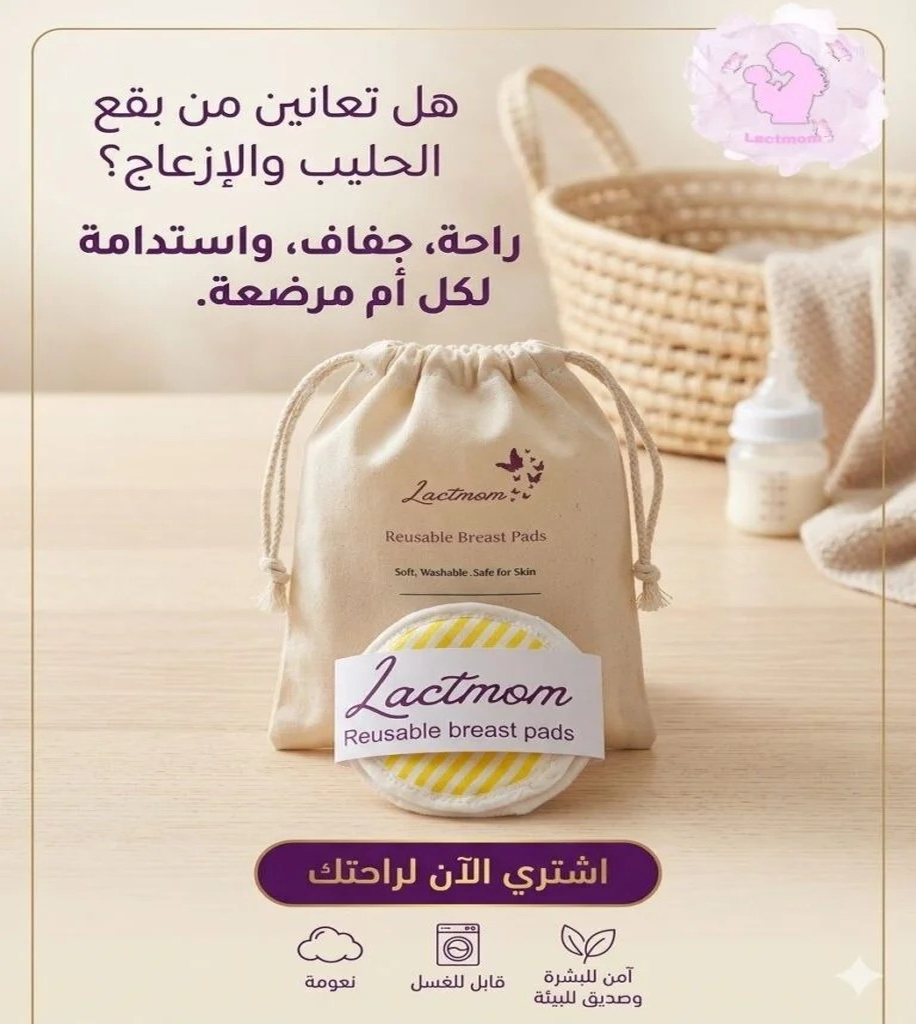 وسادات الرضاعة القطنية القابلة للغسيل من Lactmom – حماية وتوفير وراحة تامة