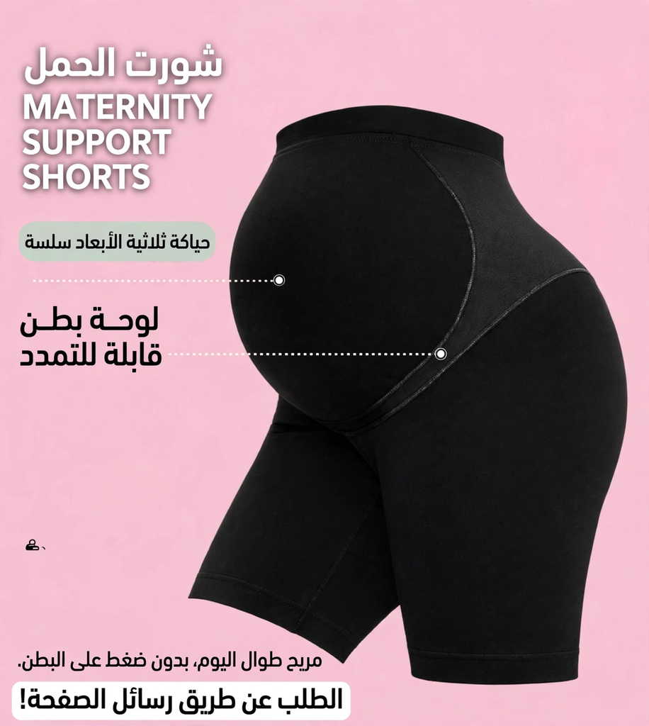 شورت الحمل المريح من Lactmom – راحتكِ وحريتكِ طوال فترة الحمل